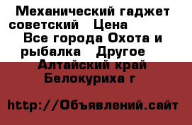 Механический гаджет советский › Цена ­ 1 000 - Все города Охота и рыбалка » Другое   . Алтайский край,Белокуриха г.